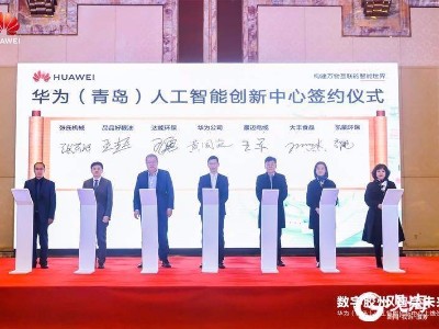 青島大豐食品牽手華為（青島）人工智能創新中心正式上線！